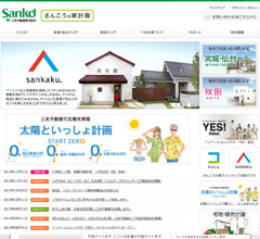 三共の住まい