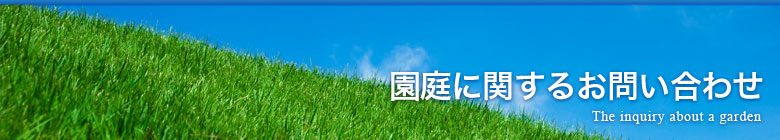 お問合せ
